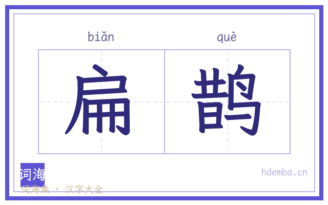 扁鹊的书法字