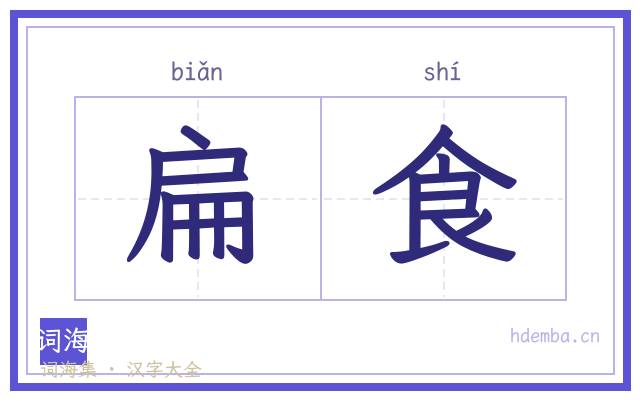 扁食的书法字