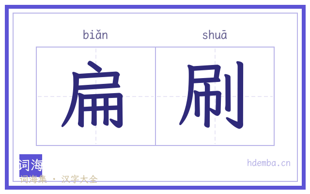 扁刷的书法字