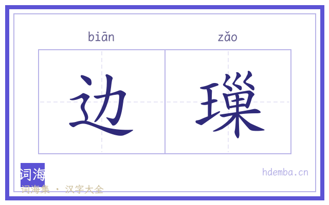 边璅的书法字