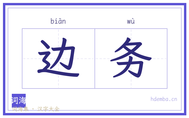 边务的书法字