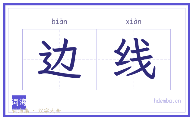 边线的书法字