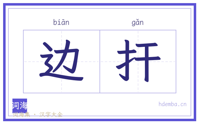 边扞的书法字
