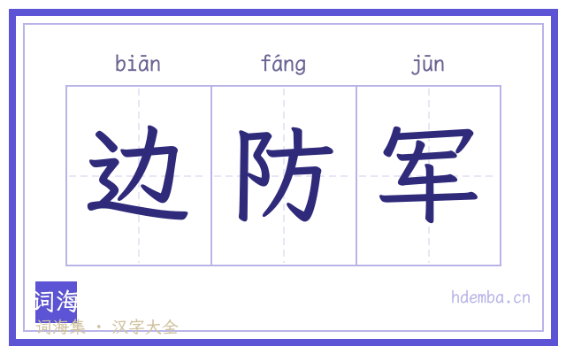 边防军的书法字