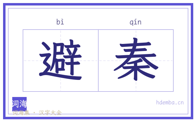 避秦的书法字