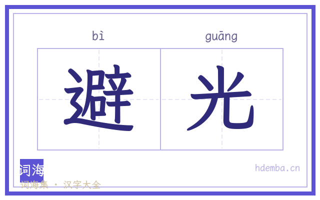 避光的书法字