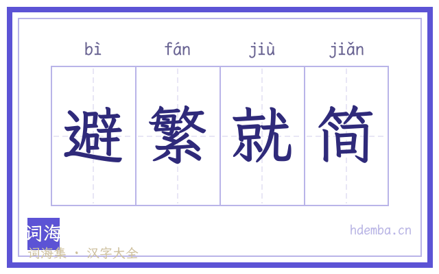 避繁就简的书法字