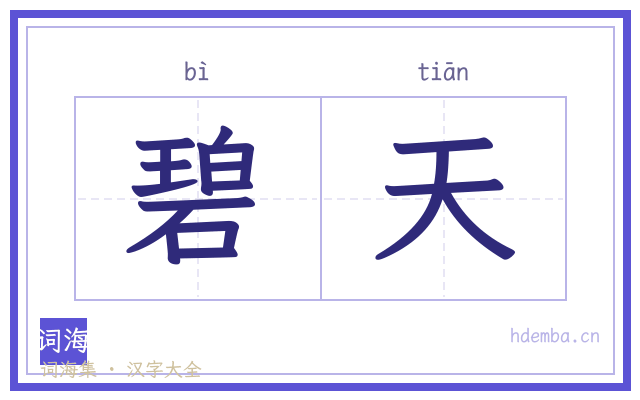 碧天的书法字