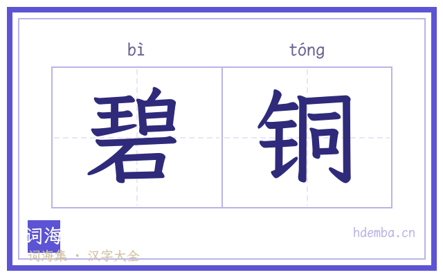 碧铜的书法字