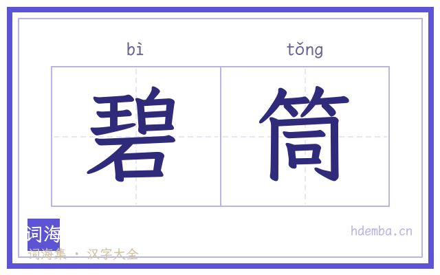 碧筒的书法字