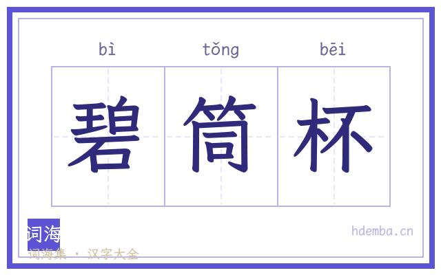 碧筒杯的书法字