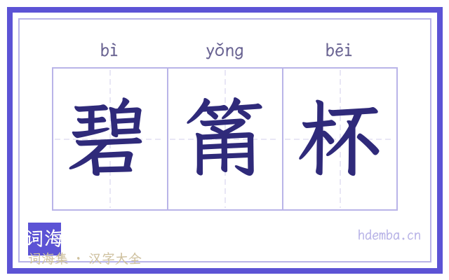 碧筩杯的书法字