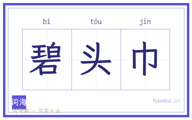 碧头巾的书法字