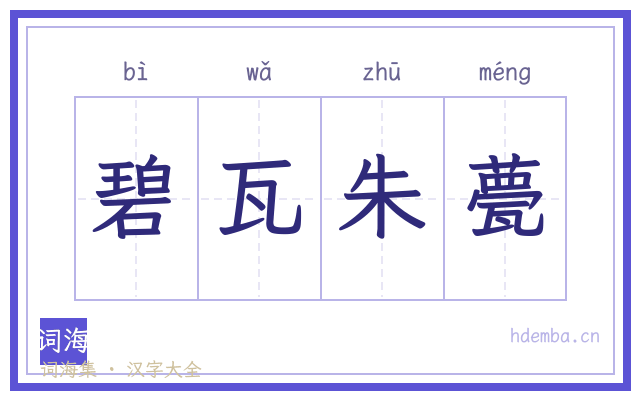 碧瓦朱甍的书法字