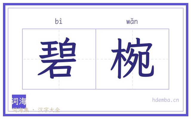 碧椀的书法字