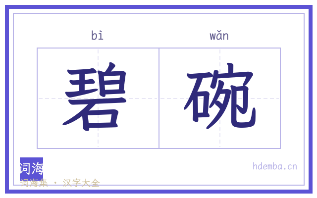 碧碗的书法字