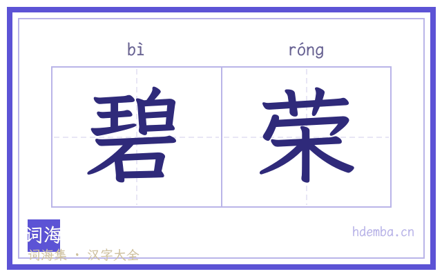 碧荣的书法字