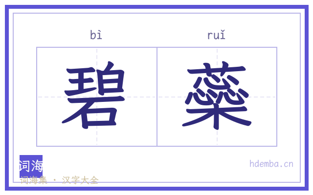 碧蘂的书法字