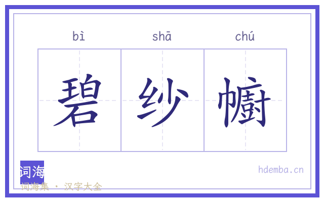 碧纱幮的书法字