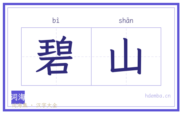 碧山的书法字