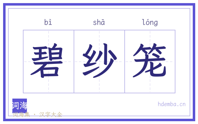 碧纱笼的书法字