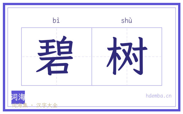 碧树的书法字