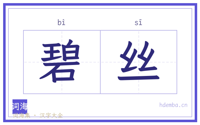 碧丝的书法字
