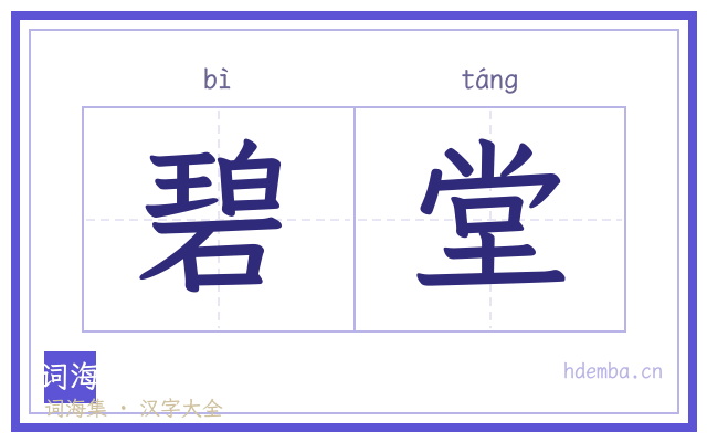 碧堂的书法字