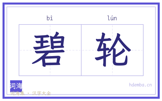 碧轮的书法字