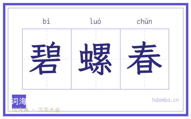 碧螺春的书法字