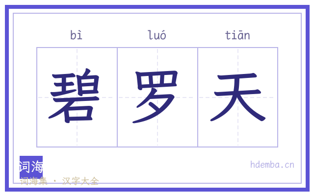 碧罗天的书法字