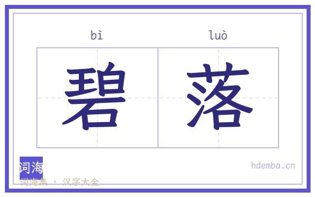 碧落的书法字