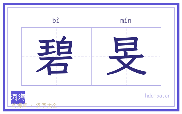 碧旻的书法字