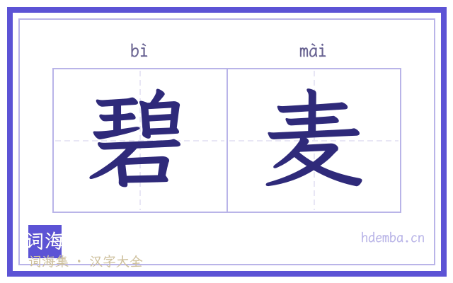 碧麦的书法字