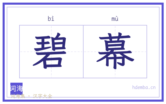 碧幕的书法字