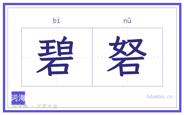 碧砮的书法字