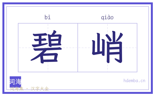碧峭的书法字