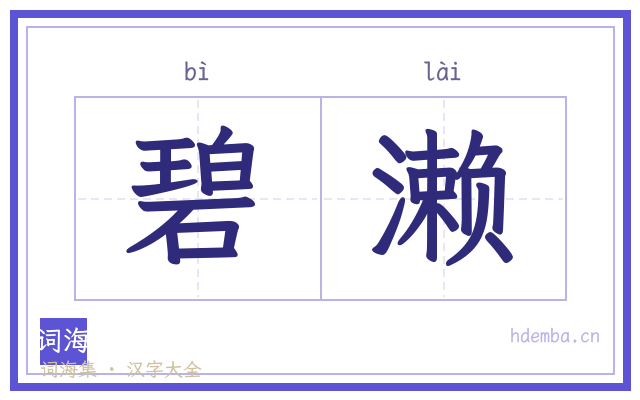 碧濑的书法字