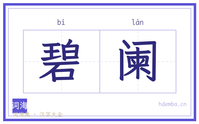 碧阑的书法字