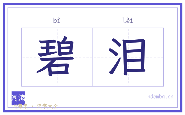 碧泪的书法字