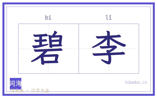 碧李的书法字