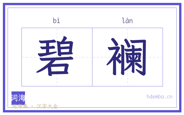 碧襕的书法字