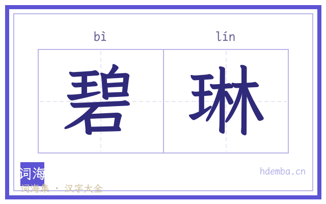 碧琳的书法字