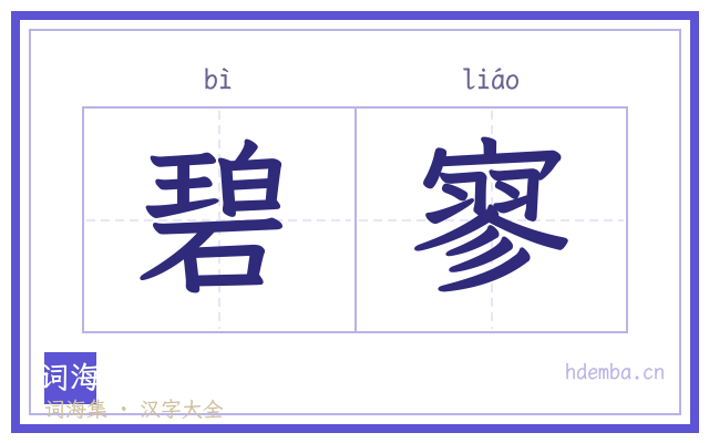 碧寥的书法字