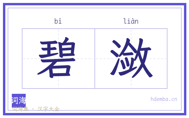 碧潋的书法字