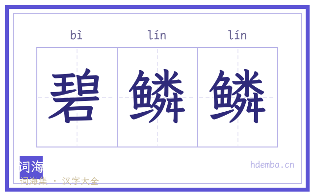 碧鳞鳞的书法字