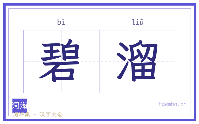 碧溜的书法字