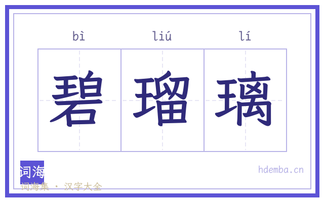 碧瑠璃的书法字