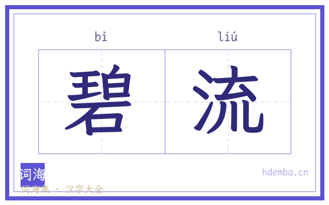 碧流的书法字