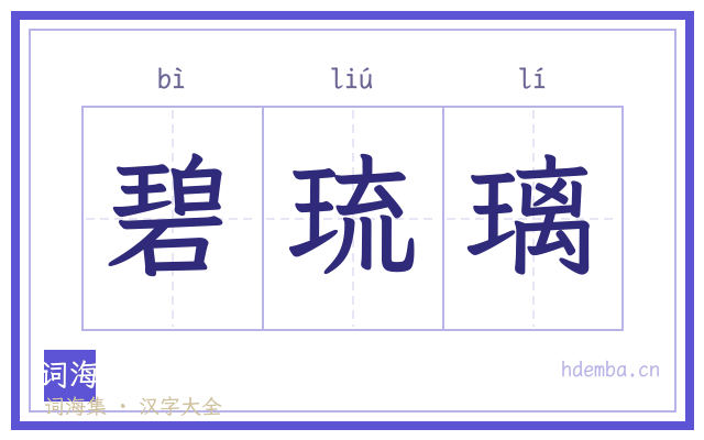 碧琉璃的书法字